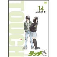 ＴＶ版パーフェクト・コレクション　タッチ　１４巻
