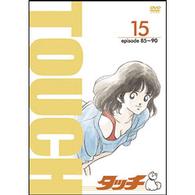 ＴＶ版パーフェクト・コレクション　タッチ　１５巻