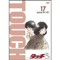 ＴＶ版パーフェクト・コレクション　タッチ　１７巻