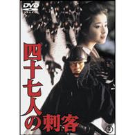 四十七人の刺客