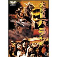 大怪獣バラン