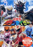 超星神　グランセイザー　Ｖｏｌ．１２