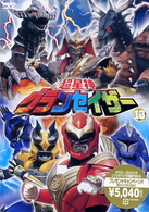 超星神　グランセイザー　Ｖｏｌ．１３