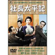 社長太平記