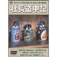 社長道中記