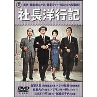社長洋行記　正・続篇