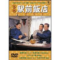喜劇　駅前飯店