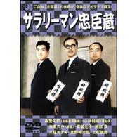 サラリーマン忠臣蔵　正・続篇