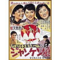 ジャンケン娘