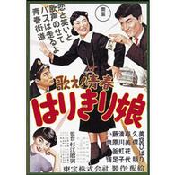 歌え！青春　はりきり娘