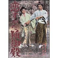 恋すがた狐御殿