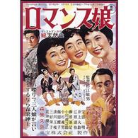 ロマンス娘