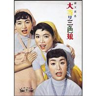 大当り三色娘