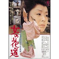 女の花道