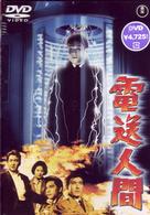 電送人間