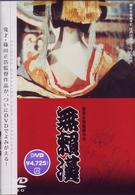 無頼漢