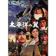 太平洋の翼
