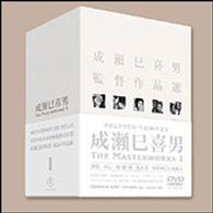 成瀬巳喜男　ＴＨＥ　ＭＡＳＴＥＲＷＯＲＫＳ　１