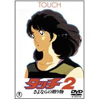 タッチ２　さよならの贈り物