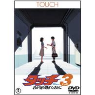 タッチ３　君が通り過ぎたあとに