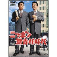 ニッポン無責任時代