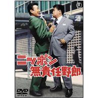ニッポン無責任野郎