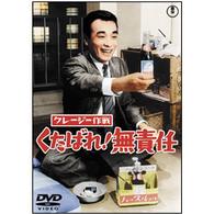 クレージー作戦　くたばれ！無責任