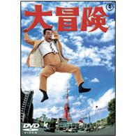 クレージーキャッツ結成１０周年記念映画　大冒険