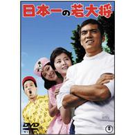 日本一の若大将