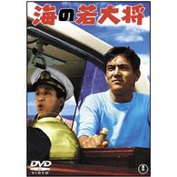 海の若大将