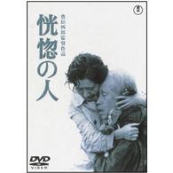 恍惚の人