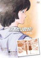 陽あたり良好！ＤＶＤ－ＢＯＸ