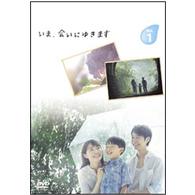 いま、会いにゆきます　ＶＯＬ．１