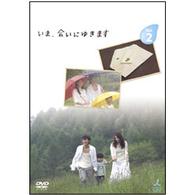 いま、会いにゆきます　ＶＯＬ．２