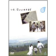 いま、会いにゆきます　ＶＯＬ．３