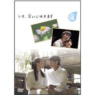 いま、会いにゆきます　ＶＯＬ．４