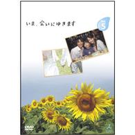 いま、会いにゆきます　ＶＯＬ．５