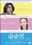 電車男　スタンダード・エディション