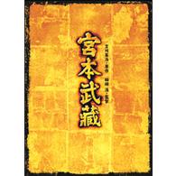 宮本武蔵　ＤＶＤ－ＢＯＸ