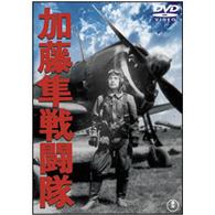 加藤隼戦闘隊
