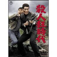 殺人狂時代
