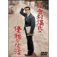 江分利満氏の優雅な生活