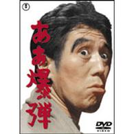 ああ爆弾