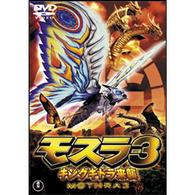 モスラ３　キングギドラ来襲