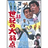 コント５５号　世紀の大弱点