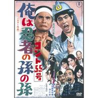 コント５５号　俺は忍者の孫の孫