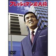 フレッシュマン若大将