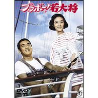 ブラボー！若大将