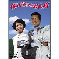 俺の空だぜ！若大将