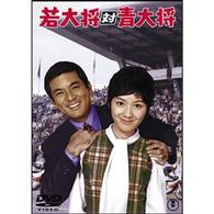 若大将対青大将